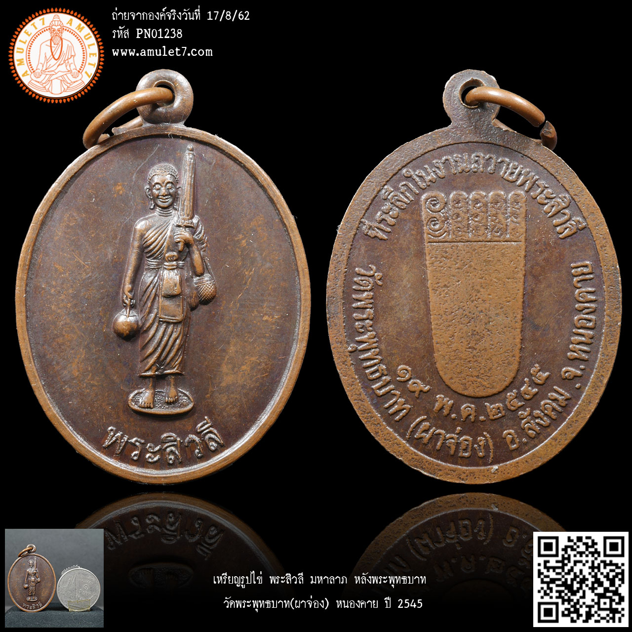 เหรียญรูปไข่ พระสิวลี มหาลาภ หลังพระพุทธบาท วัดพระพุทธบาท(ผาจ่อง) หนองคาย ปี 2545