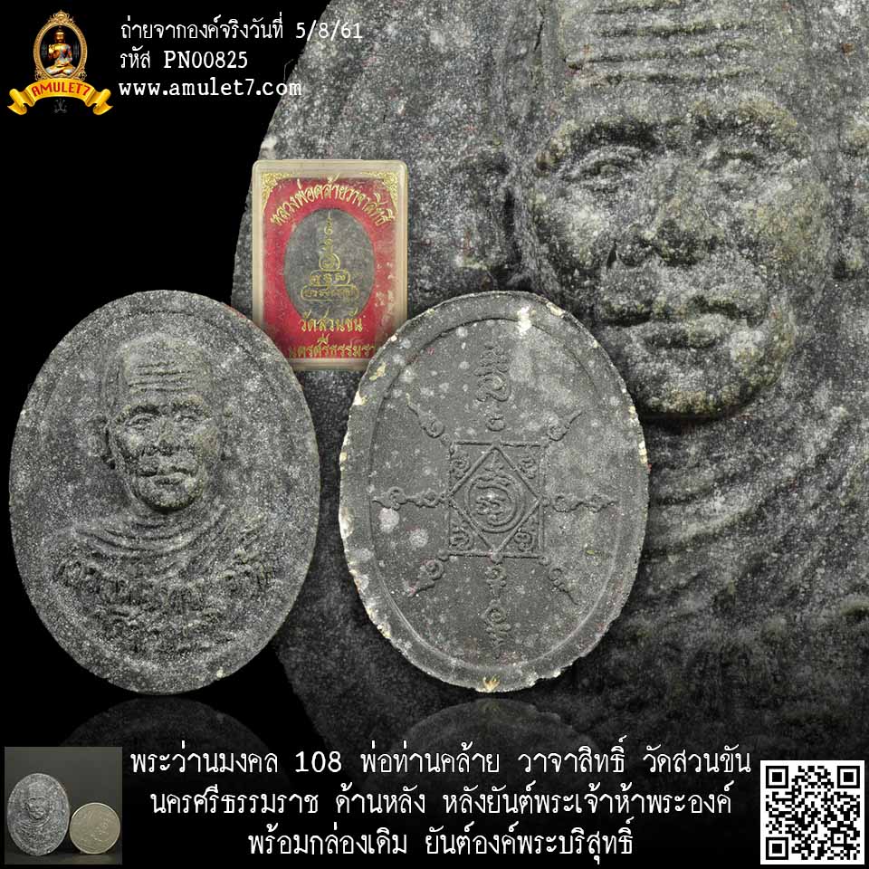 พระว่านมงคล 108 พ่อท่านคล้าย วาจาสิทธิ์ หลังยันต์ห้า วัดสวนขัน นครศรีธรรมราช พร้อมกล่องเดิม ยันต์องค์พระบริสุทธิ์