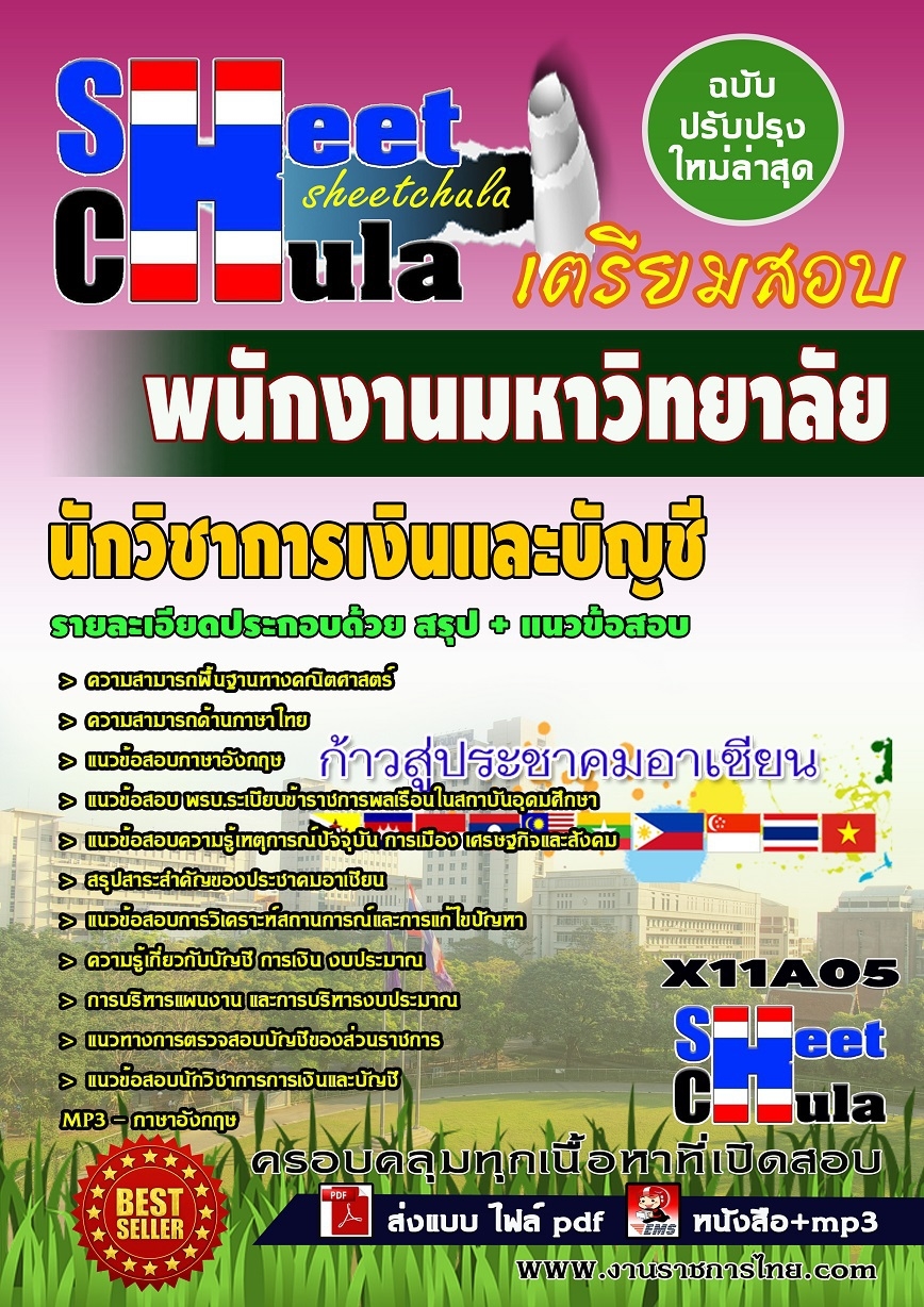 แนวข้อสอบนักวิชาการเงินและบัญชี พนักงานมหาวิทยาลัย แนวข้อสอบนักวิชาการเงินและบัญชี พนักงานมหาวิทยาลัย