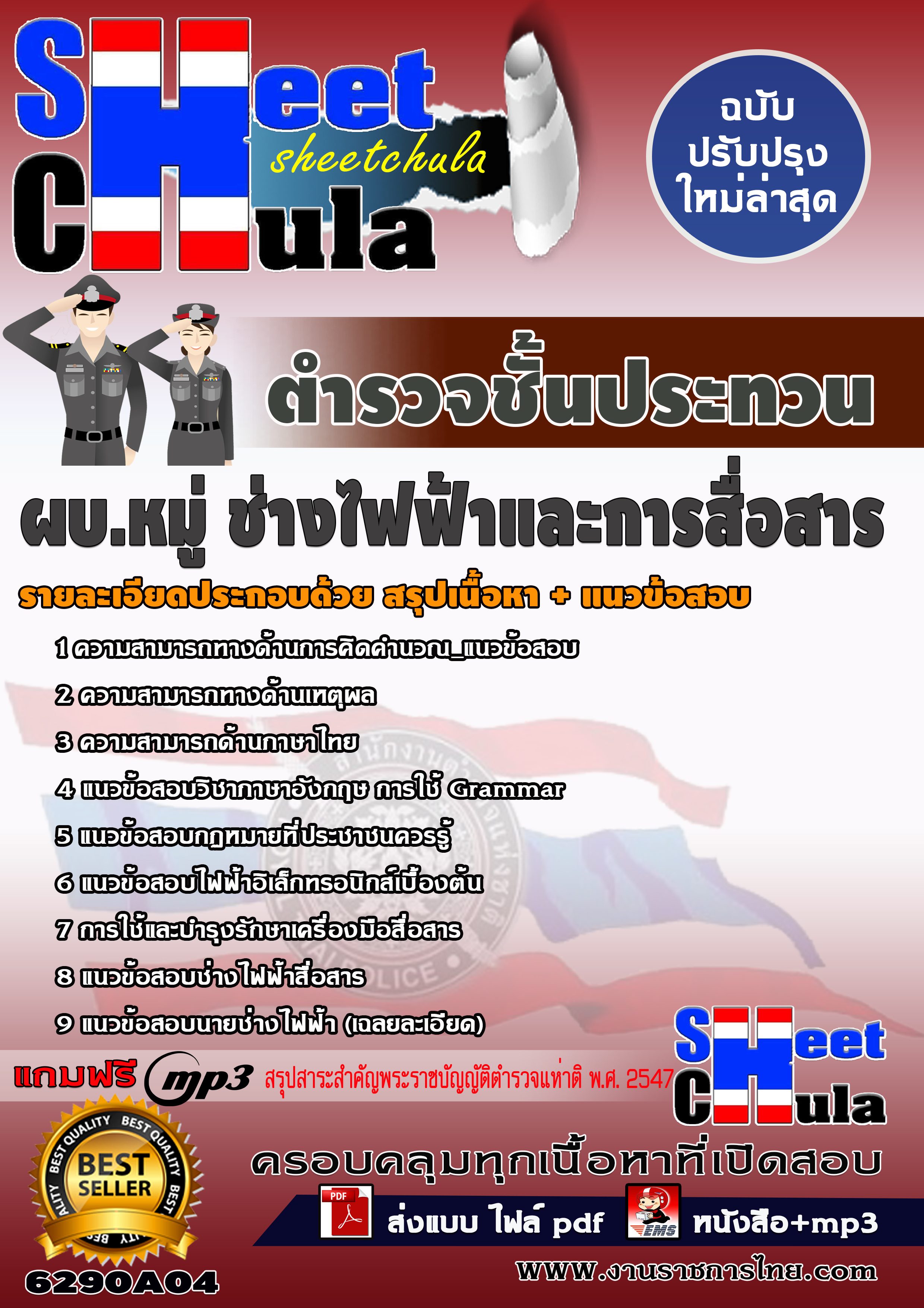 6290A04 กลุ่มงานเทคนิค ผบ.หมู่ ช่างไฟฟ้าและการสื่อสาร