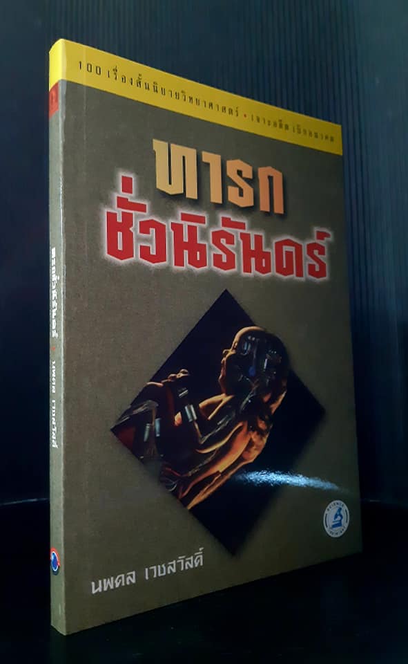 ทารกชั่วนิรันดร์ "ชุด 100 เรื่องสั้นนิยายวิทยาศาสตร์ (เล่ม 1)