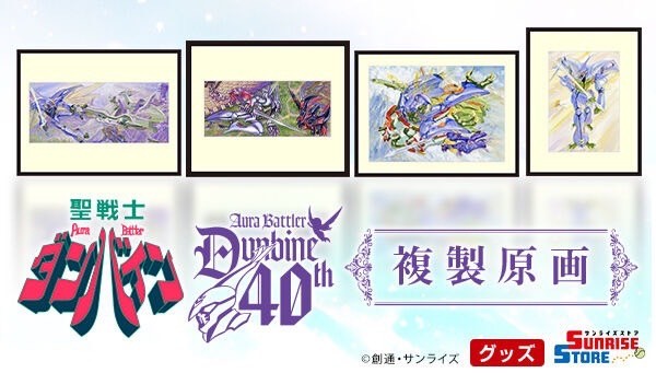 PRE-ORDER : [Made-to-order product] Aura Battler Dunbine Reproduction Original Art