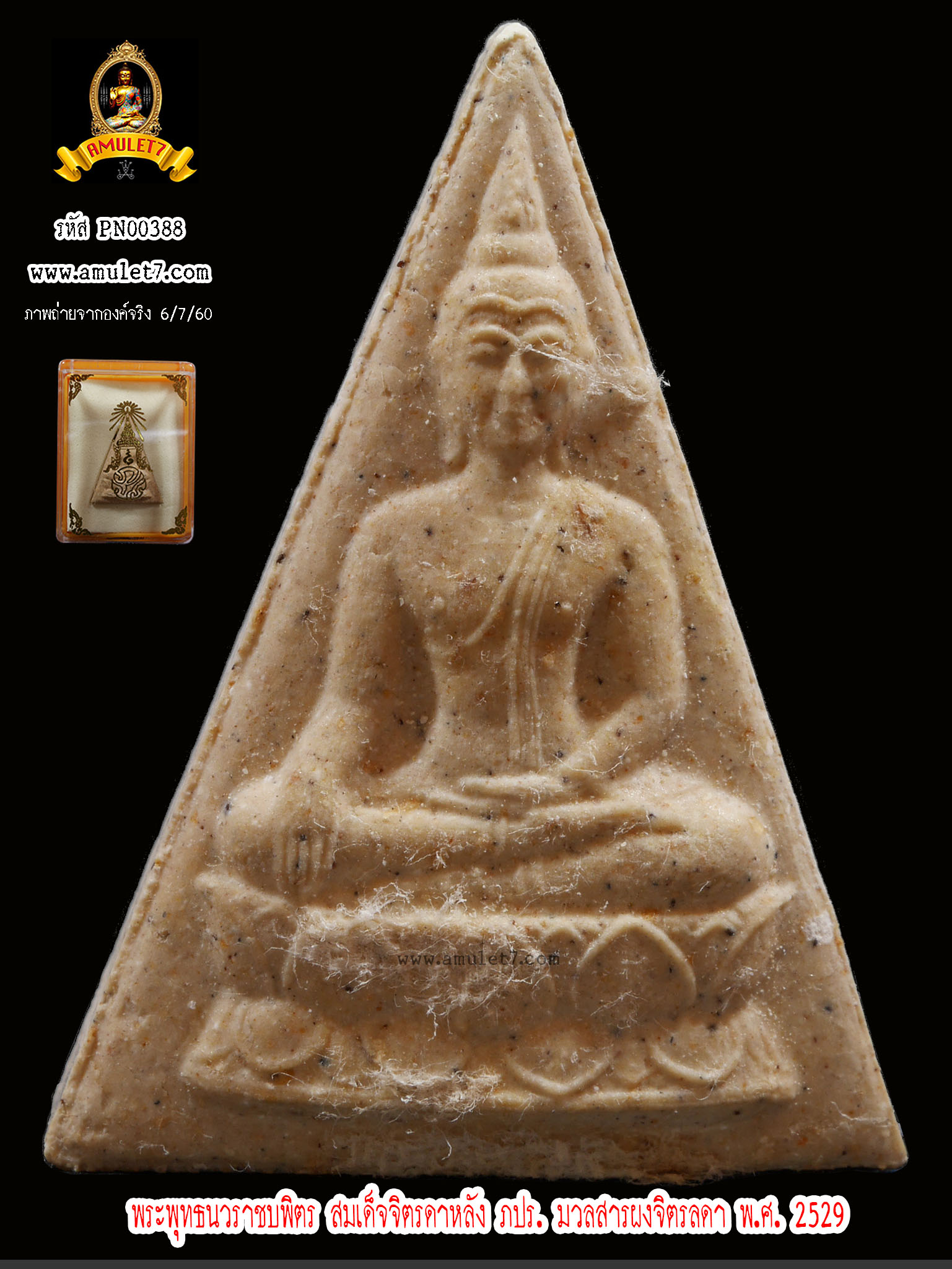 พระพุทธนวราชบพิตร สมเด็จจิตรลดาหลัง ภปร. มวลสารผงจิตรลดา พ.ศ.2529