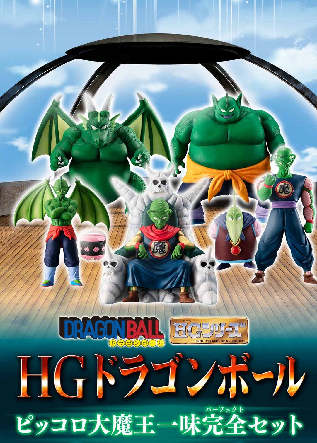 PRE-ORDER : HG Dragon Ball King Piccolo Complete Set PVC Figure