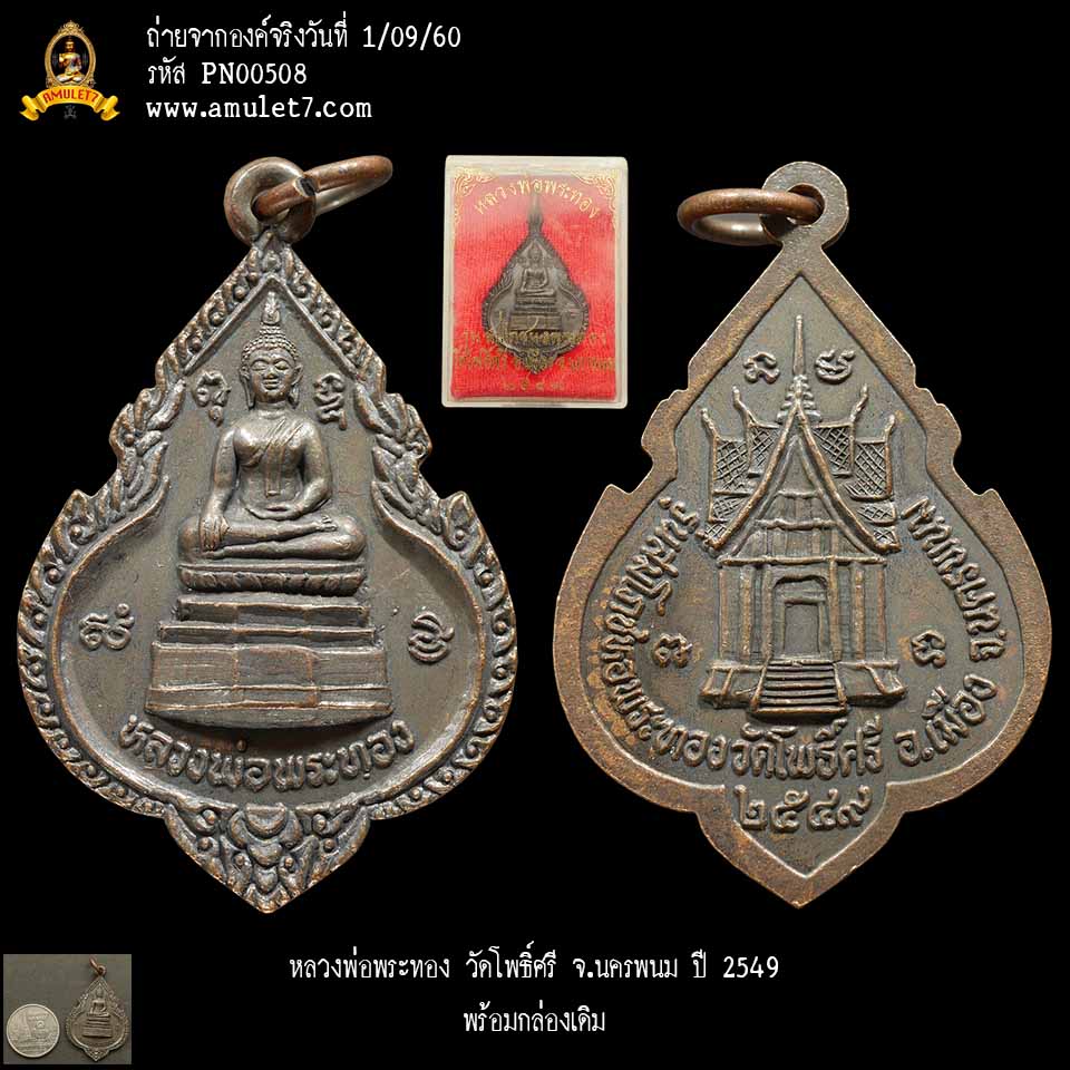 หลวงพ่อพระทอง ปางมารวิชัย พระประจำท่านที่เกิดวันอาทิตย์ วัดโพธิ์ศรี นครพนม พร้อมกล่องเดิม