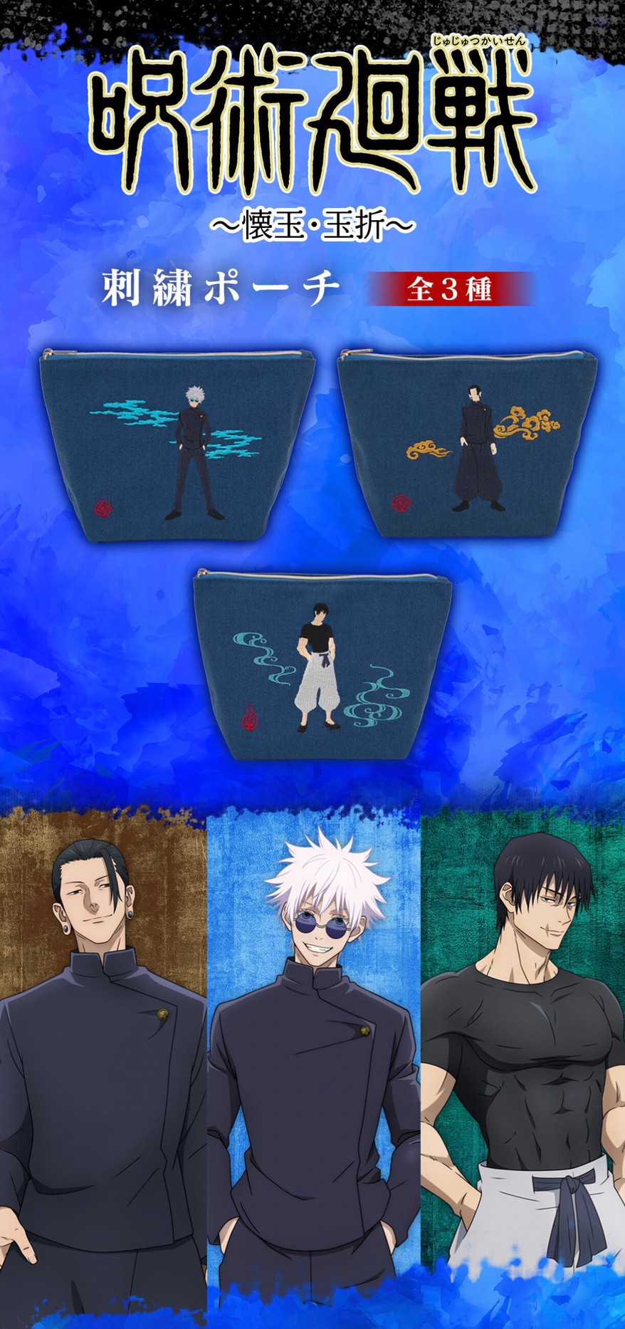 PRE-ORDER : Jujutsu Kaisen Kaidama/Tamaori Embroidery Pouch (3 types in total)