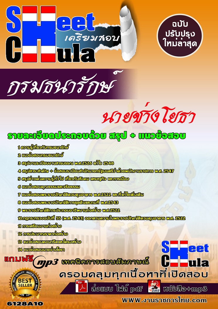6128A10 นายช่างโยธา กรมธนารักษ์