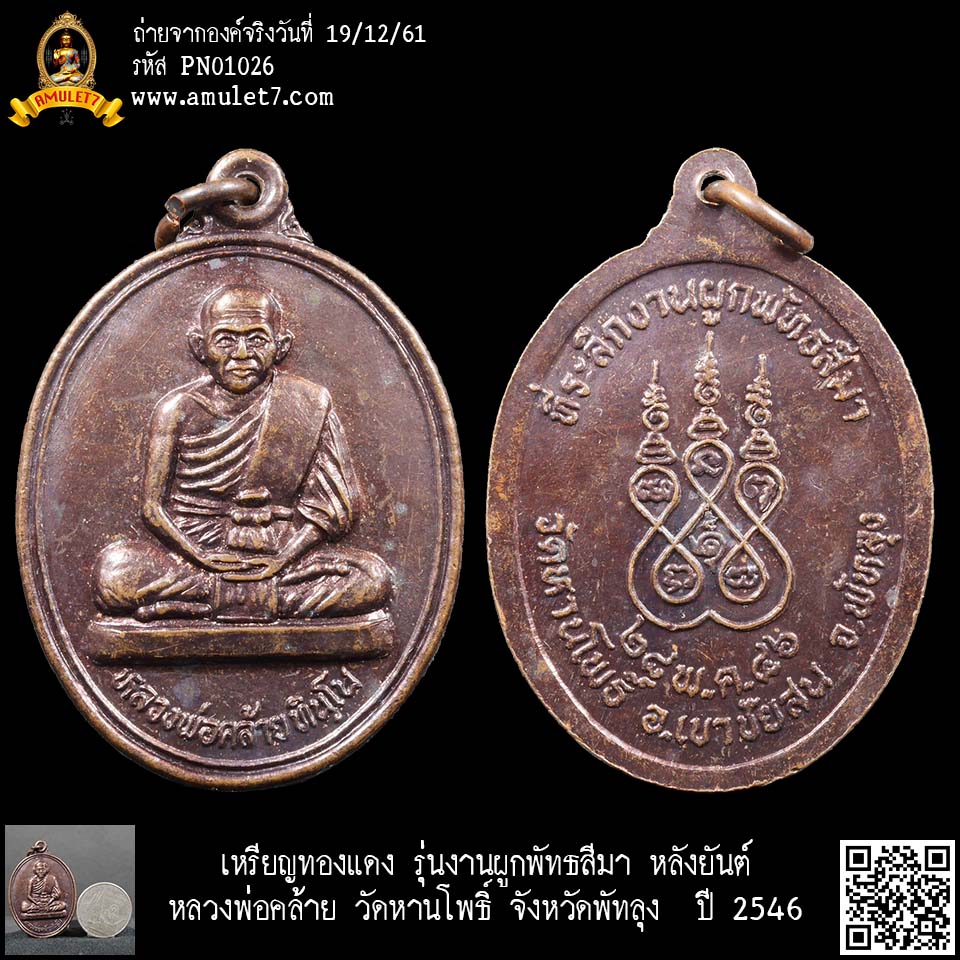 เหรียญทองแดง รุ่นงานผูกพัทธสีมา หลังยันต์ หลวงพ่อคล้าย วัดหานโพธิ์ จังหวัดพัทลุง ปี 2546