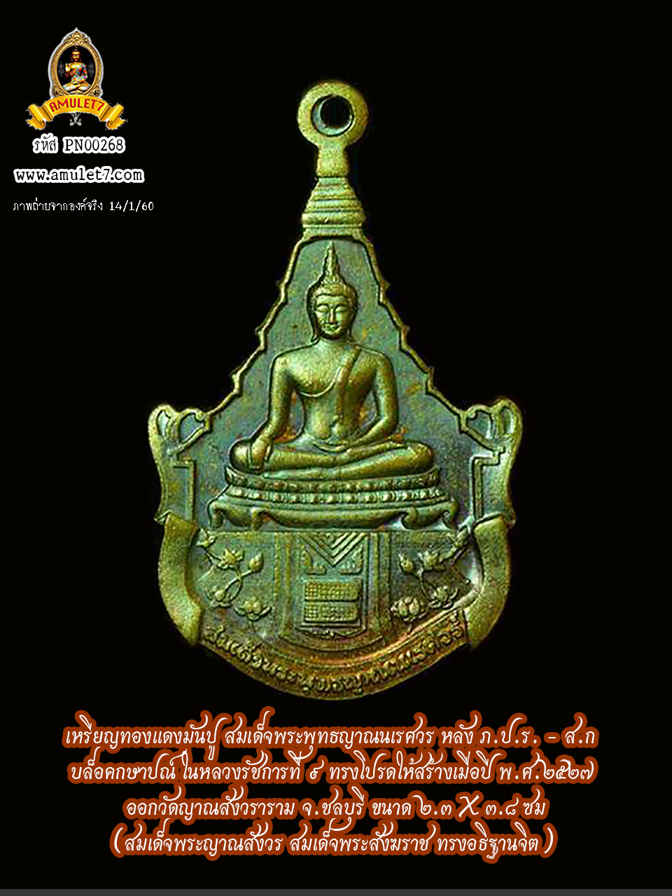 เหรียญทองแดง สมเด็จพระพุทธญาณนเรศวร หลัง ภ.ป.ร. - ส.ก. บล็อคกษาปณ์ ในหลวงทรงโปรดให้สร้างเมื่อปี 27 ออกวัดญาณสังวราราม จ.ชลบุรี