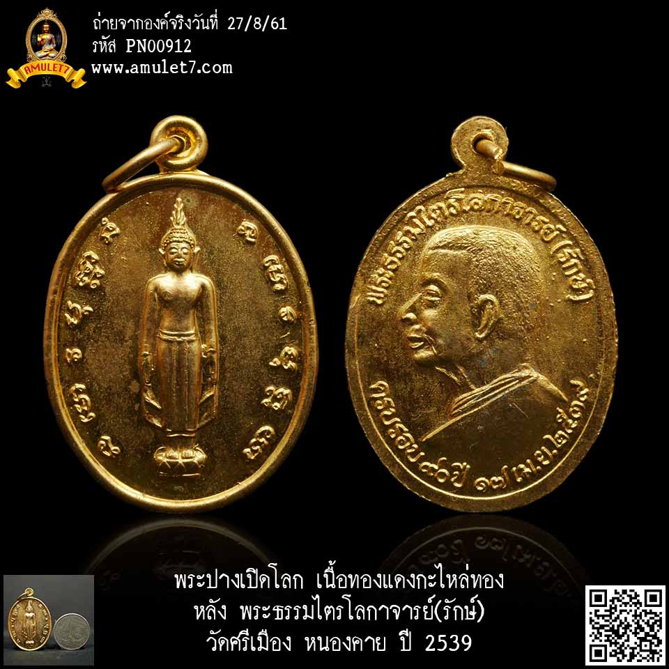 พระปางเปิดโลก เนื้อทองแดงกะไหล่ทอง หลัง พระธรรมไตรโลกาจารย์(รักษ์) วัดศรีเมือง หนองคาย ปี 2539