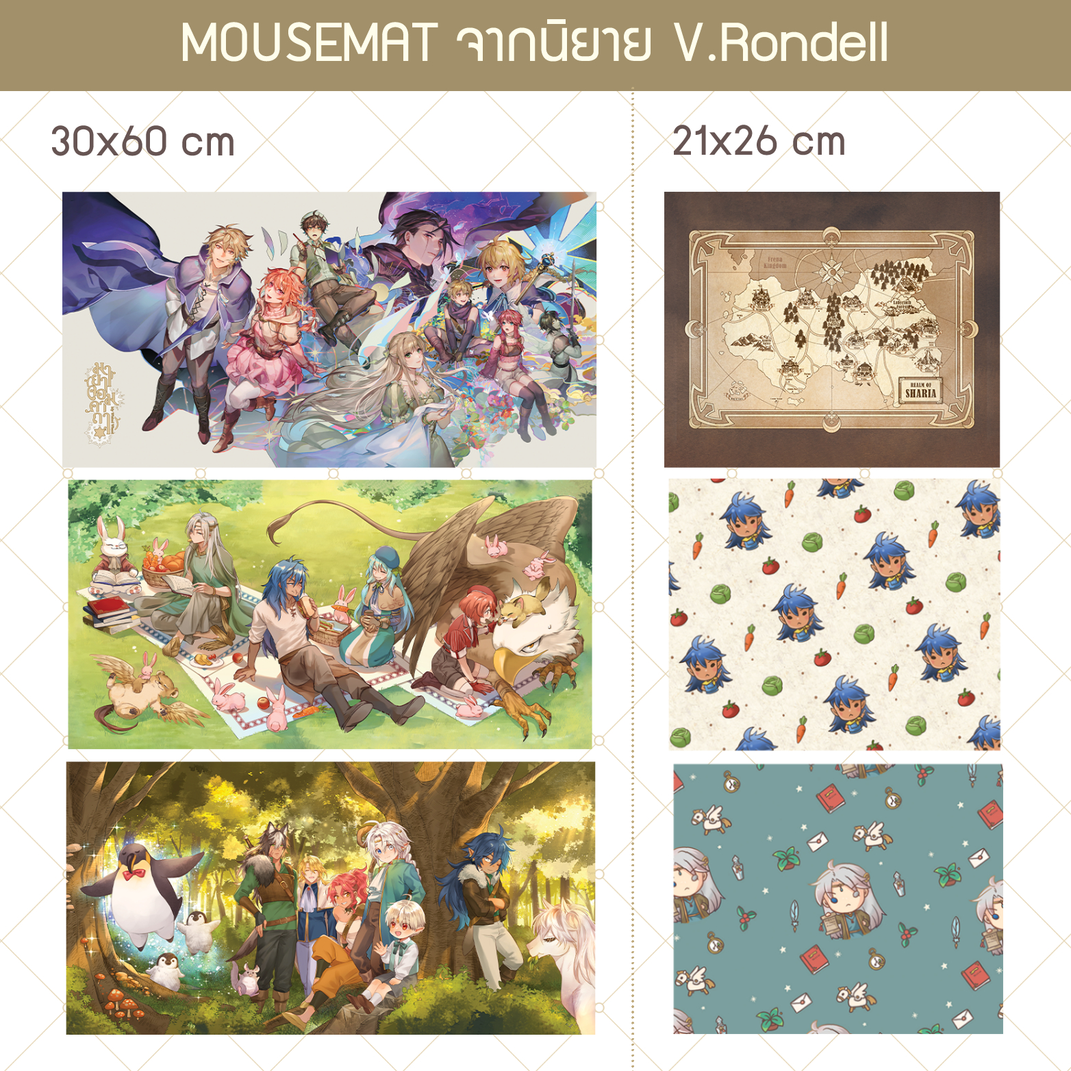 Mousemat แผ่นรองเมาส์จากนิยาย V.Rondell