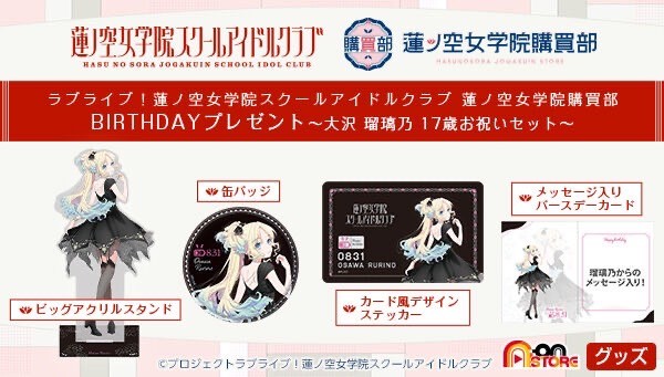PRE-ORDER : Love Live! Hasunosora Girls' High School Idol Club BIRTHDAY Present ~Osawa Rurino 17th Birthday Celebration Set~