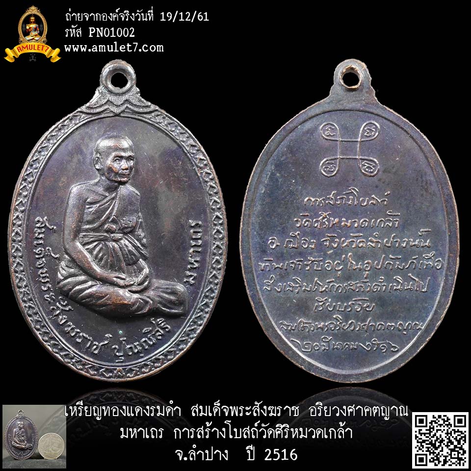 เหรียญทองแดงรมดำ สมเด็จพระสังฆราช อริยวงศาคตญาณ มหาเถร การสร้างโบสถ์ วัดศิริหมวดเกล้า จ.ลำปาง ปี 2516