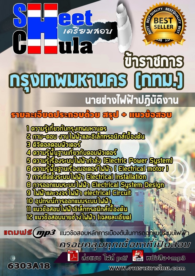 6303A18แนวข้อสอบ นายช่างไฟฟ้าปฏิบัติงาน กรุงเทพมหานคร (กทม.)