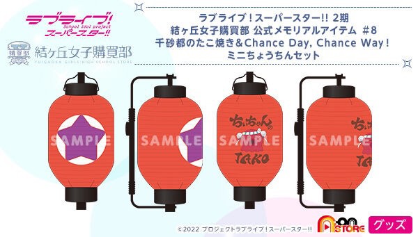 PRE-ORDER : Love Live! Superstar!! 2nd Term Yuigaoka Girls' High School Purchasing Department Official Memorial Item #8 Sensato no Takoyaki & Chance Day, Chance Way! Mini Lantern Set