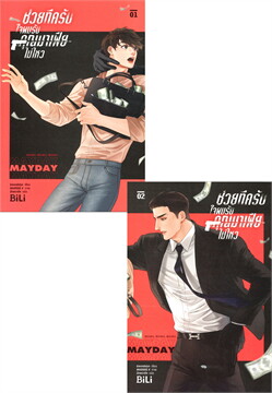 ชุดช่วยทีครับ ใจผมรับคุณมาเฟียไม่ไหว เล่ม 1-2 ค่าเช่า 97 ค่ามัดจำ 240