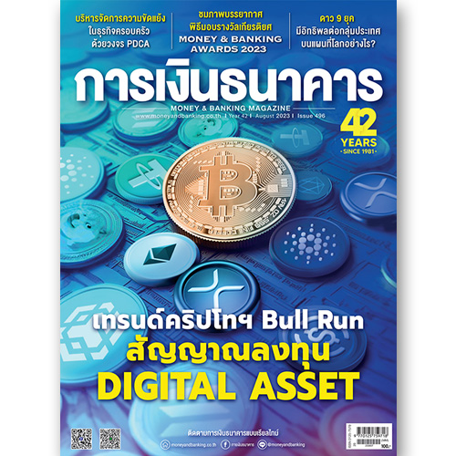 การเงินธนาคาร ฉบับที่ 496 สิงหาคม 2566