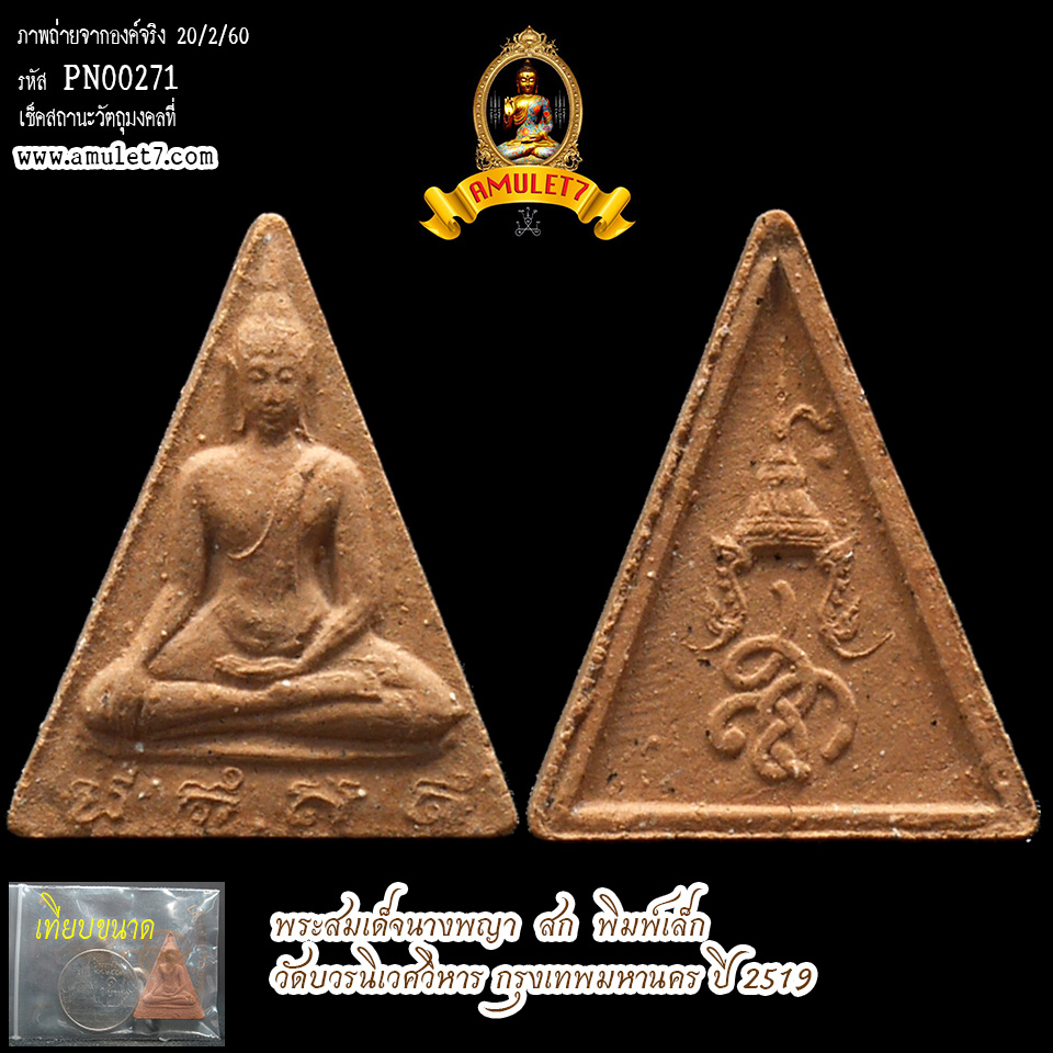 พระสมเด็จนางพญา สก พิมพ์เล็ก วัดบวรนิเวศวิหาร ปี 2519