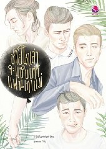 ชายใดเล่าจะแซ่บเท่าแฟนเก่าแม่ ค่าเช่า 52 ค่ามัดจำ 120