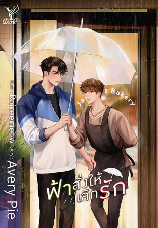 ฟ้าสั่งให้เลิกรัก ค่าเช่า 60 ค่ามัดจำ 120