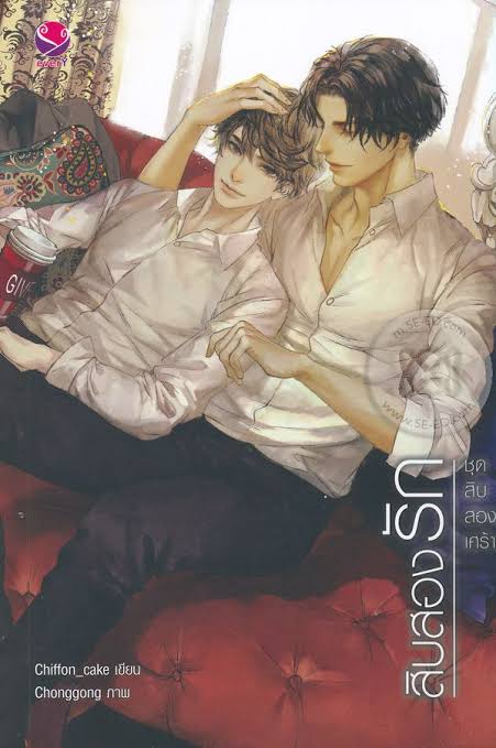 สิบสองรัก ชุด สิบสองเศร้า ค่าเช่า 64 ค่ามัดจำ 120