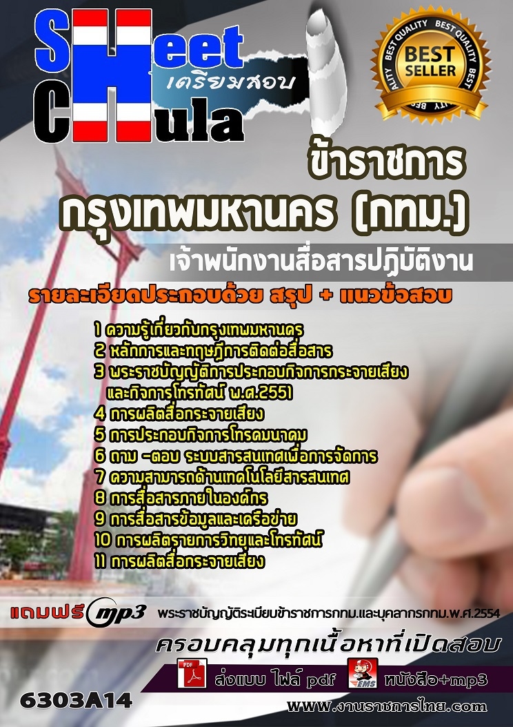 6303A14แนวข้อสอบ เจ้าพนักงานสื่อสารปฏิบัติงาน กรุงเทพมหานคร (กทม.)