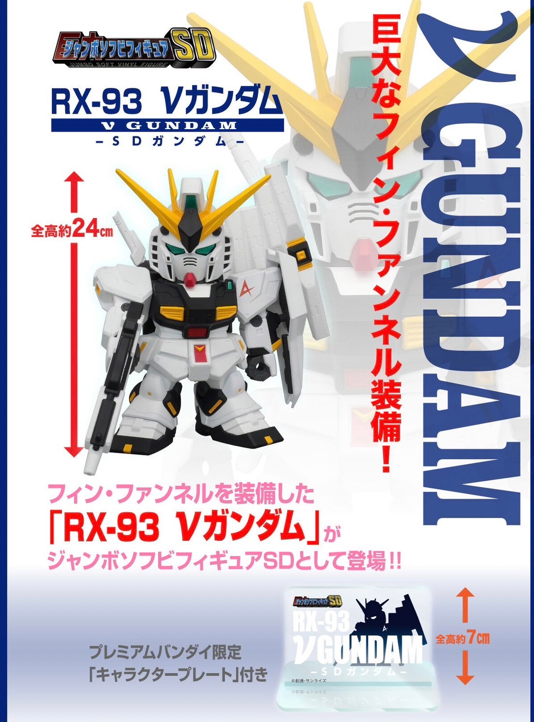 PRE-ORDER : Jumbo Soft Vinyl Figure SD RX-93 ν Gundam -SD Gundam-