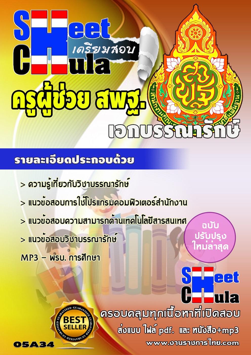 แนวข้อสอบเอกบรรณารักษ์ สพฐ. แนวข้อสอบเอกบรรณารักษ์ สพฐ.