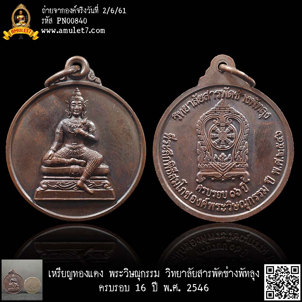 เหรียญทองแดง พระวิษณุกรรม วิทยาลัยสารพัดช่างพัทลุง ครบรอบ 16 ปี พ.ศ. 2546