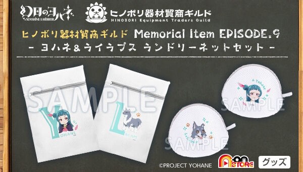 PRE-ORDER : Hinobori Equipment Trading Guild Memorial Item EPISODE.9 -Yohane & Rilaps Laundry Net Set-