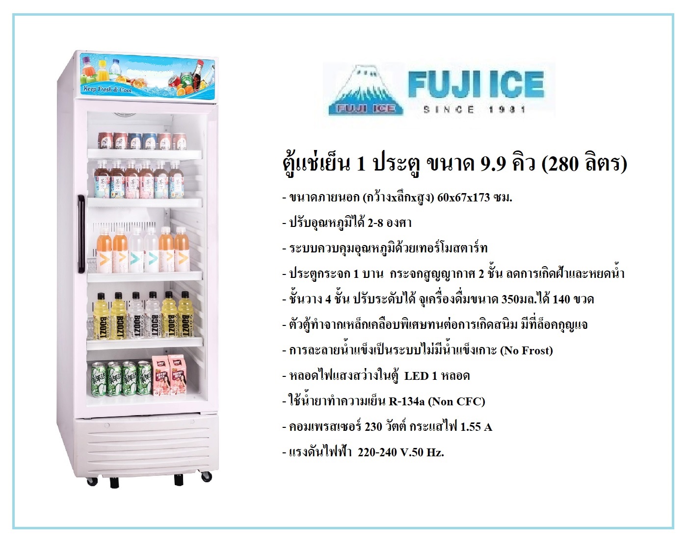 FUJI ICE ตู้แช่เย็น 1 ประตู 4 ชั้น ขนาด 9.9 Q (280 ลิตร)