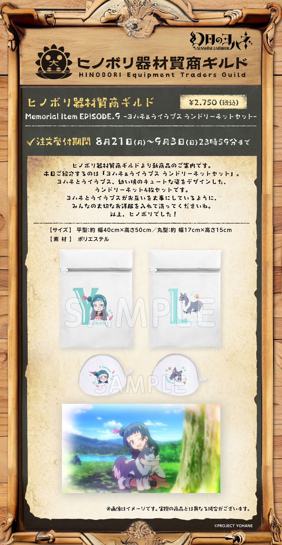PRE-ORDER : Hinobori Equipment Trading Guild Memorial Item EPISODE.9 -Yohane & Rilaps Laundry Net Set-