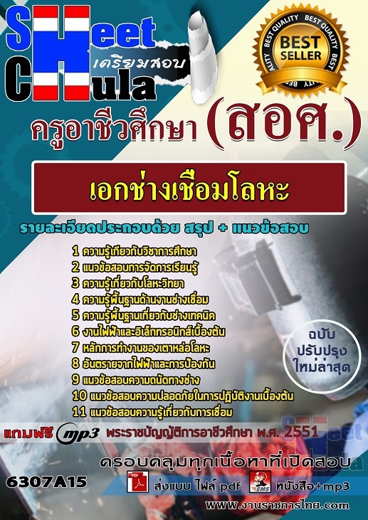 แนวข้อสอบเอกช่างเชื่อมโลหะ ครูอาชีวศึกษา (สอศ.)