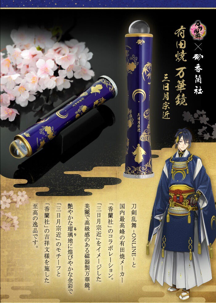 PRE-ORDER : Touken Ranbu -ONLINE- × Koransha Arita Porcelain Kaleidoscope Mikazuki Munechika