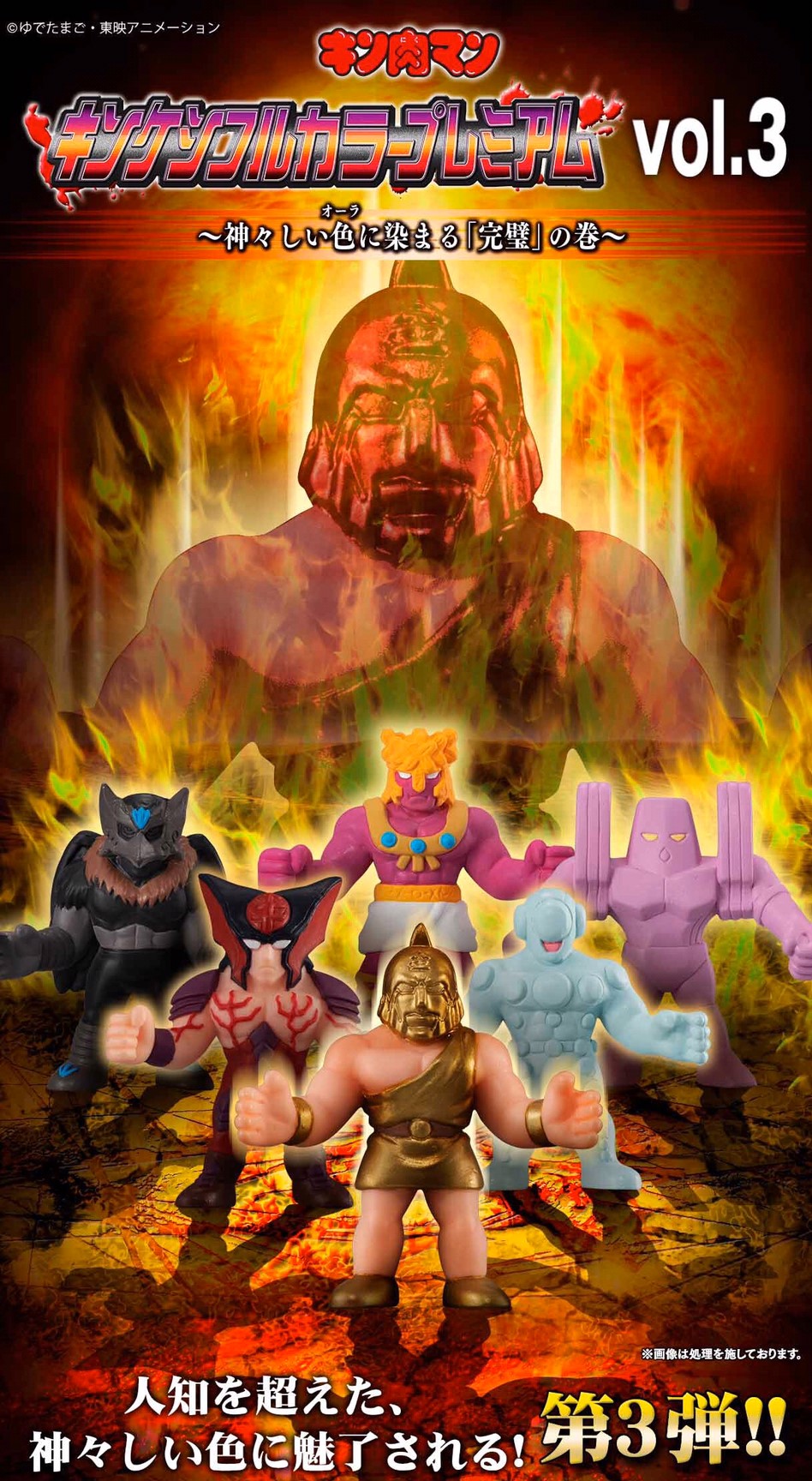 PRE-ORDER : Kinnikuman Kinkeshi Full Color Premium vol.3