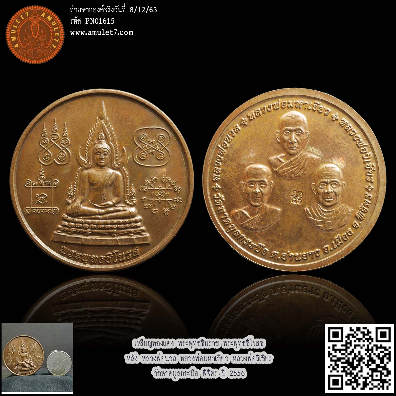 เหรียญทองแดง พระพุทธชินราช พระพุทธชิโนรช หลัง หลวงพ่อนวล หลวงพ่อมหาเขียว หลวงพ่อวิเชียร วัดหาดมูลกระบือ พิจิตร ปี 2556