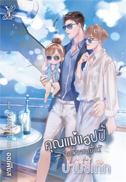 คุณแม่แฮปปี้รับเลี้ยงเบบี๋ให้ปาปี๊ขี้เก๊ก ค่าเช่า 102 ค่ามัดจำ 120