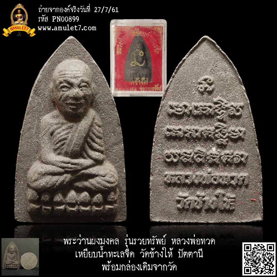 พระว่านผงมงคล รุ่นรวยทรัพย์ หลวงพ่อทวด เหยียบน้ำทะเลจืด วัดช้างให้ ปัตตานี