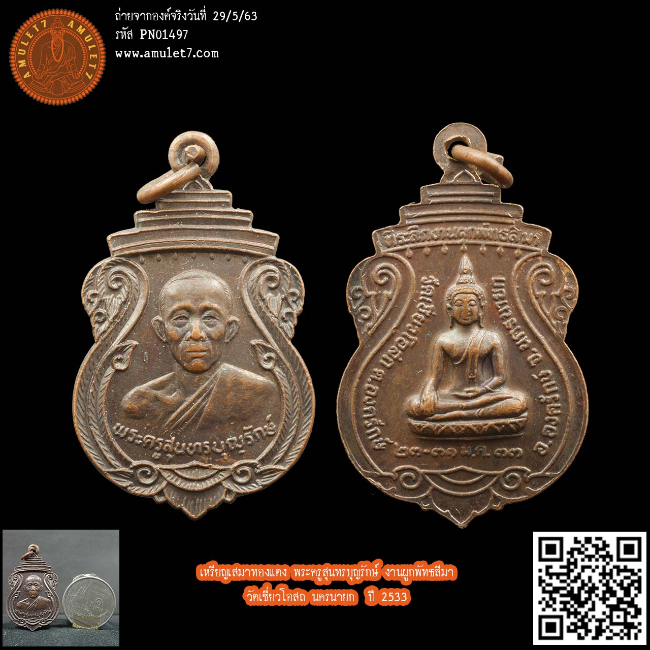 เหรียญเสมาทองแดง พระครูสุนทรบุญรักษ์ งานผูกพัทธสีมา วัดเชี่ยวโอสถ นครนายก ปี 2533