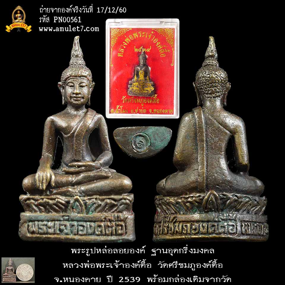 พระรูปหล่อลอยองค์ ฐานอุดกริ่งมงคล หลวงพ่อพระเจ้าองค์ตื้อ วัดศรีชมภูองค์ตื้อ จ.หนองคาย ปี 2539 พร้อมกล่องเดิมจากวัด