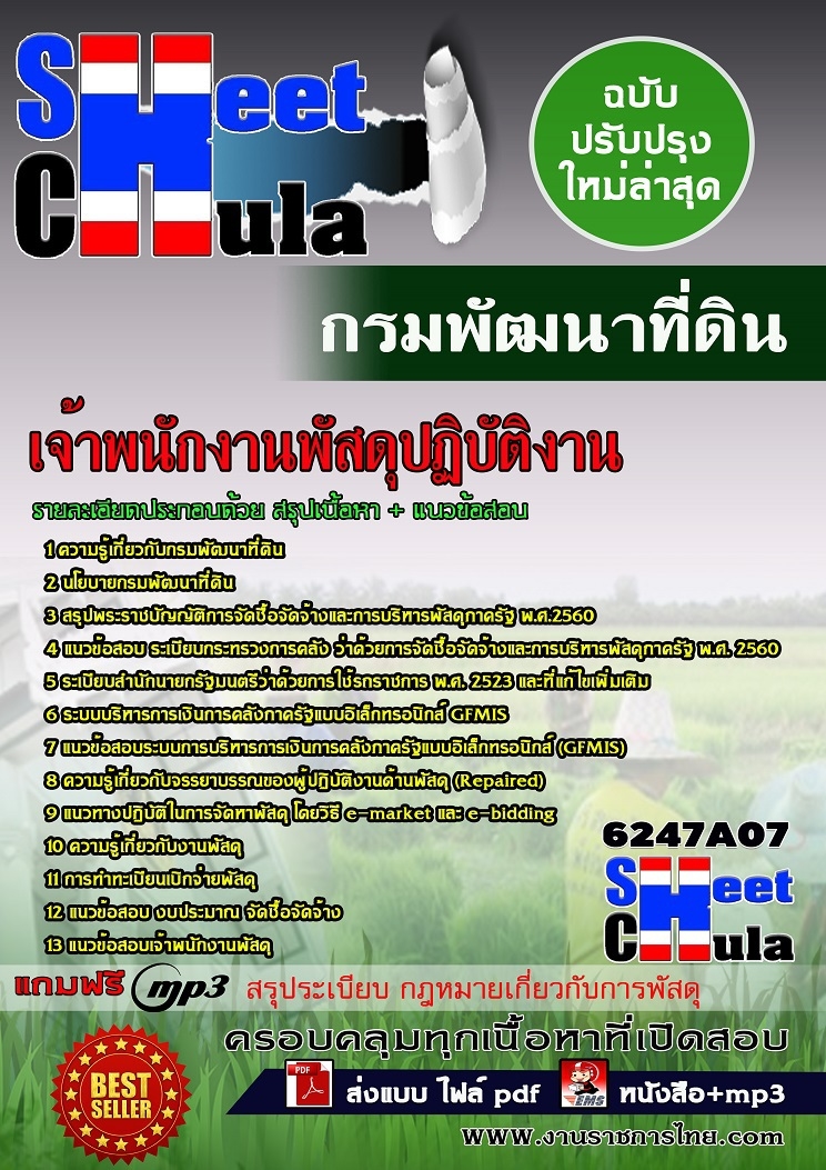 6247A07 เจ้าพนักงานพัสดุปฏิบัติงาน กรมพัฒนาที่ดิน