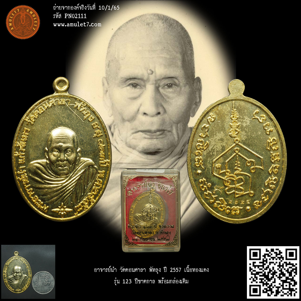 อาจารย์นำ วัดดอนศาลา พัทลุง ปี 2557 เนื้อทองแดง รุ่น 123 ปีชาตกาล พร้อมกล่องเดิม 2111
