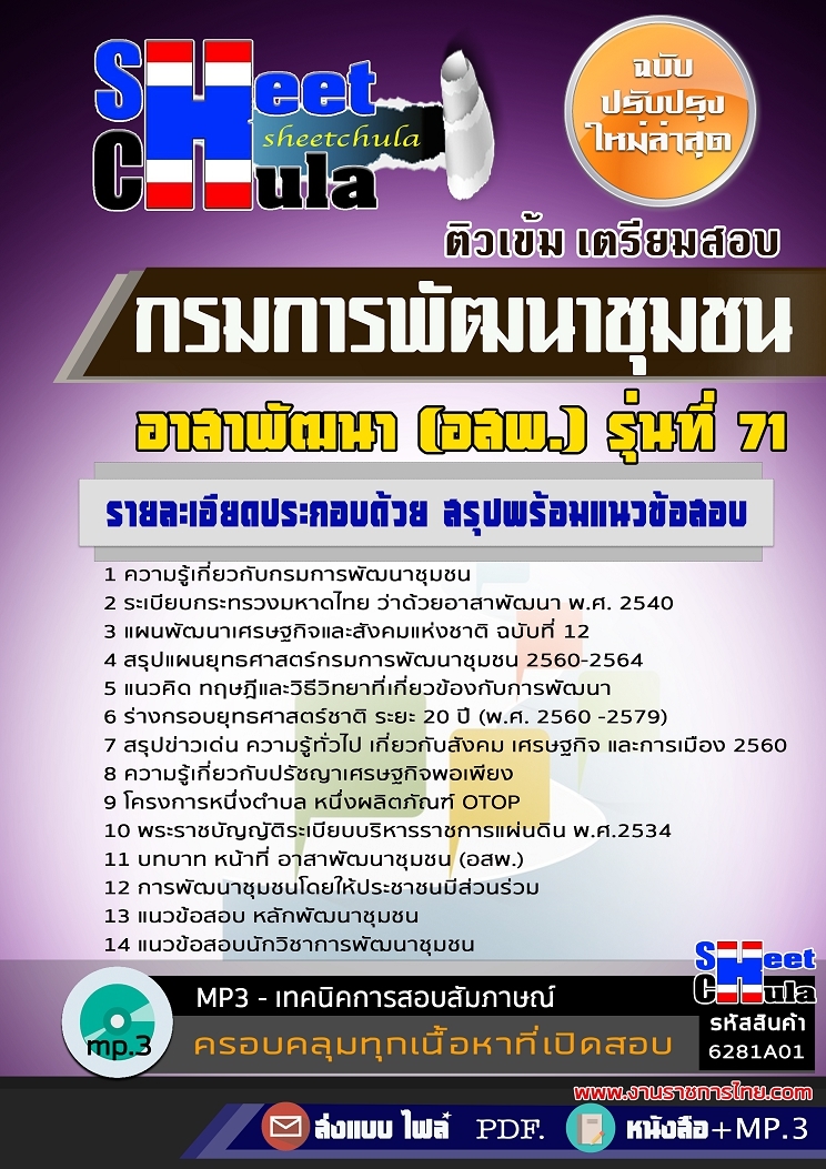 6281A01แนวข้อสอบ กรมการพัฒนาชุมชน อาสาพัฒนา (อสพ.) รุ่นที่ 71