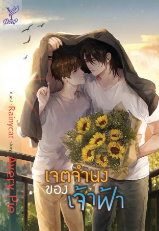 เจตจำนงของท้องฟ้า ค่าเช่า 76 ค่ามัดจำ 120