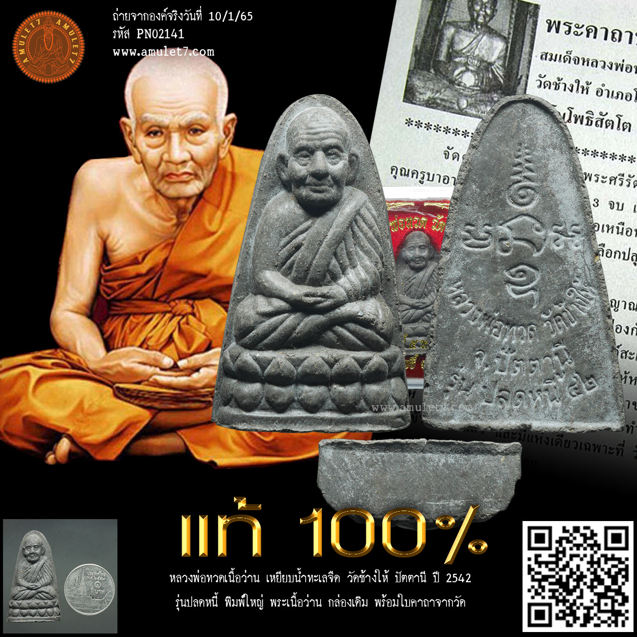หลวงพ่อทวด รุ่นปลดหนี้ วัดช้างให้ ปัตตานี ปี 2542 หลวงพ่อทวดเนื้อว่าน เหยียบน้ำทะเลจืด พระเนื้อว่าน พิมพ์ใหญ่ ฐานเรียบ หลังหนังสือ กล่องเดิม พร้อมใบคาถาจากวัด