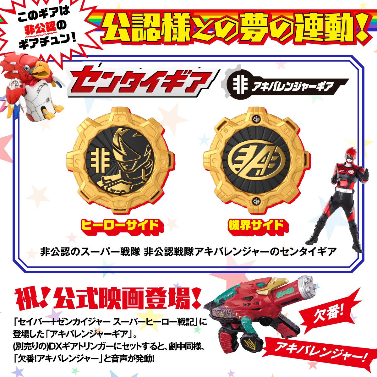 Hikounin Sentai Akibaranger 10th Anniversary Set (Akibaranger Sentai Gears and Ranger Keys) by Premium Bandai (Limited มีกล่องน้ำตาล)