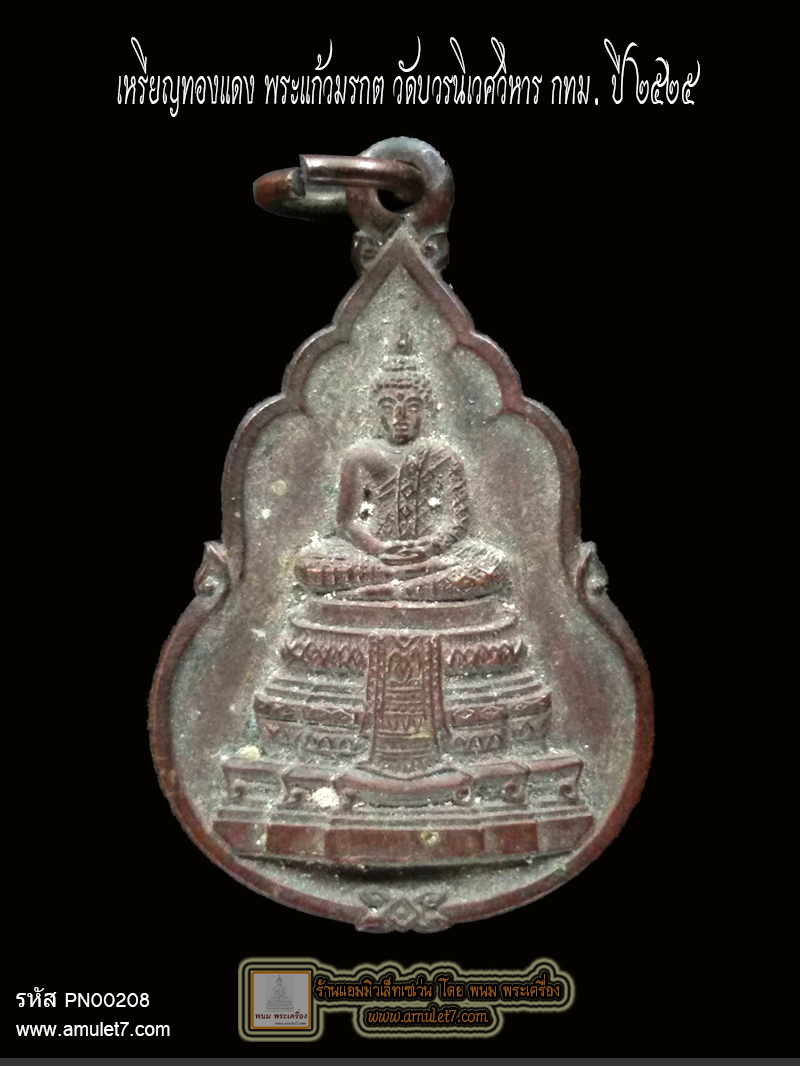 เหรียญทองแดง พระแก้วมรกต วัดบวรนิเวศวิหาร สร้างในพิธีเปิดสำนักงานใหญ่ ธนาคารกรุงไทย ปี 25