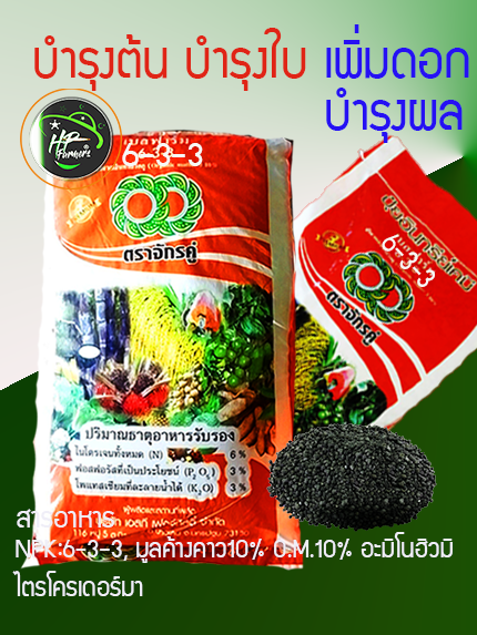 อินทรีย์6-3-3[50กก.]มูลค้างคาว(ฟอสฟอรัส[P]สูง) ส่งเสริมการออกดอก ระบบรากเเข็งเเรง บำรุงต้น เร่งการเจริญเติบโต ใบหนาเขียว ธาตุอาหารหลักNPK, O.M.10-15% ผสมมูลค้างคาว 10% อะมิโน-ฮิวมิกและจุลินทรีย์ไตรโครเดอร์มา ควบคุมป้องกันโรครากเน่าโคนเน่า ทุเรียน