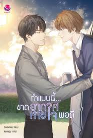 ทำแบบนี้... ขาดอากาศหายใจพอดี ค่าเช่า 60 ค่ามัดจำ 120