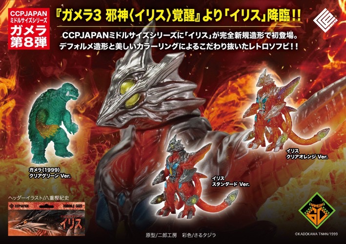 Pre-order : CCP Middle Size Series Gamera Vol.8 by CCP